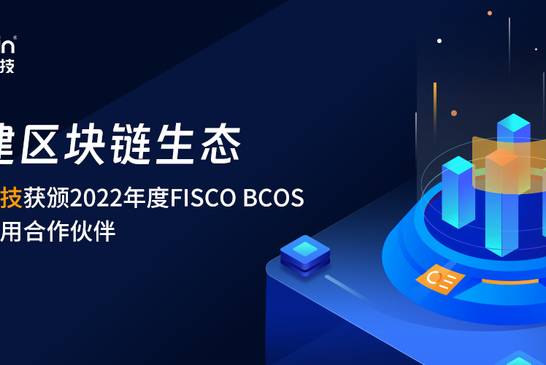 共建区块链生态，旺链科技获颁2022年度FISCO BCOS产业应用合作伙伴